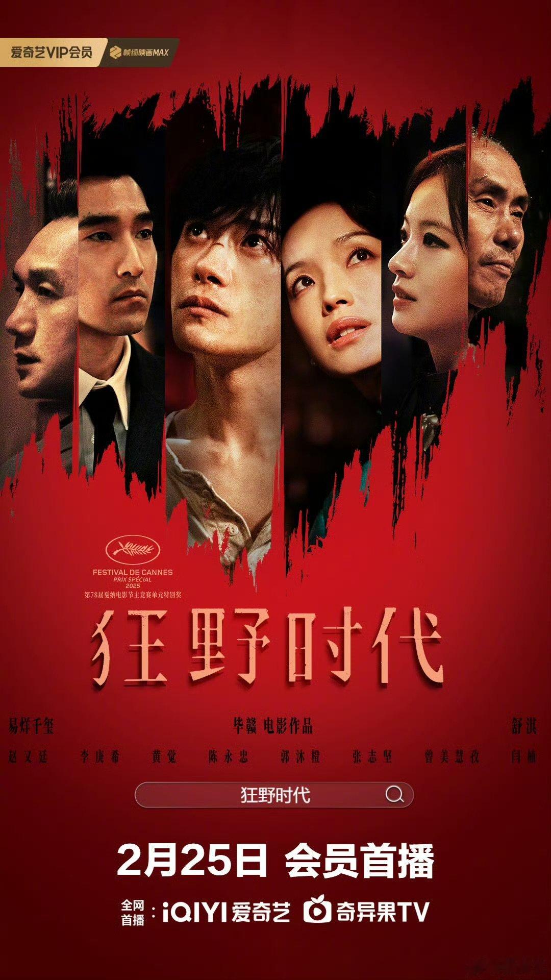 狂野时代网播定档易烊千玺狂野时代网播定档狂野时代网播定档。2月25日爱奇艺开播，