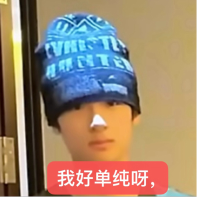 其实他很单纯 不是故意的 