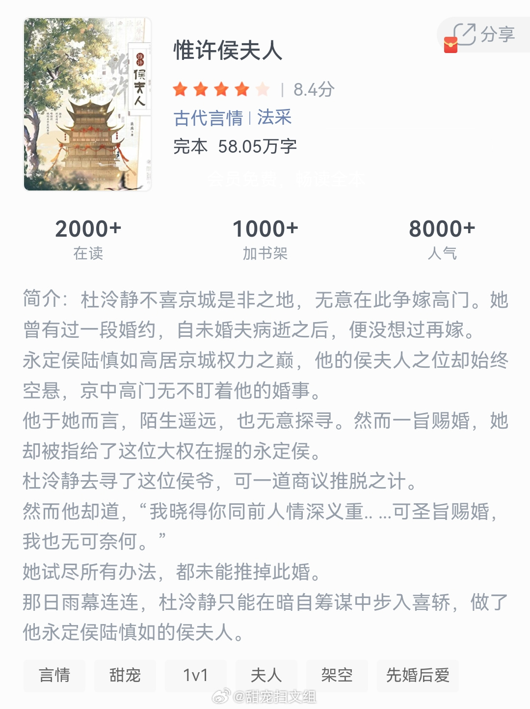 《惟许侯夫人》作者：古代言情杜泠静不喜京城是非之地，无意在此争嫁高门。她曾有过一