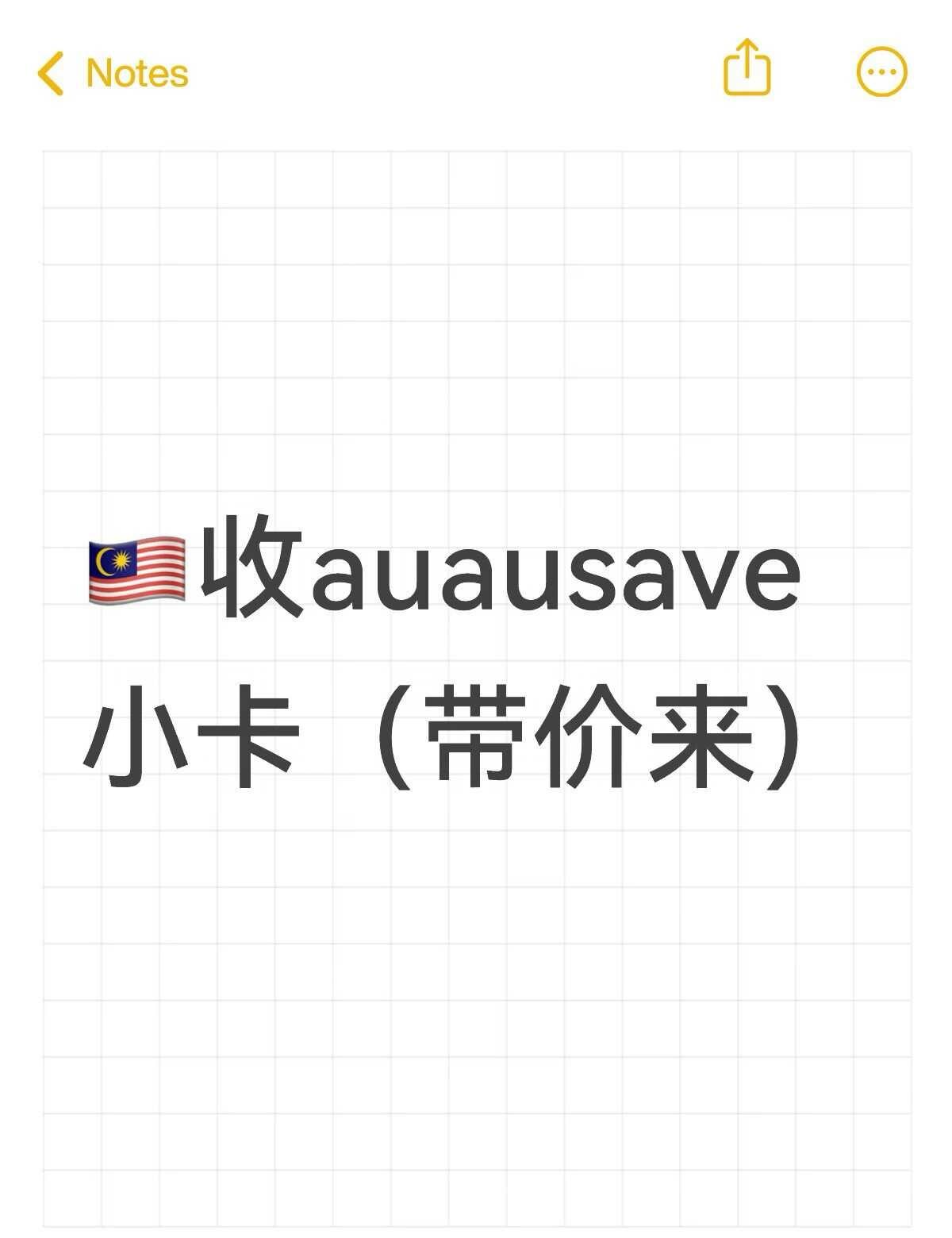 🇲🇾🇨🇳收auausave貌美小卡
手痒想收aas小卡现货 最好可以一次