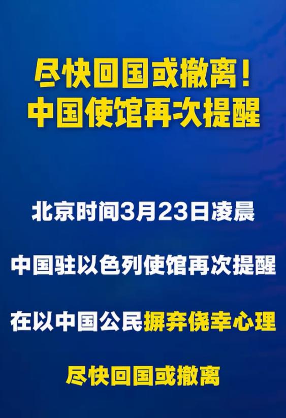 3月23日凌晨紧急提醒！在以国人务必听劝，生命永远比一切重要。

命没了就完了。