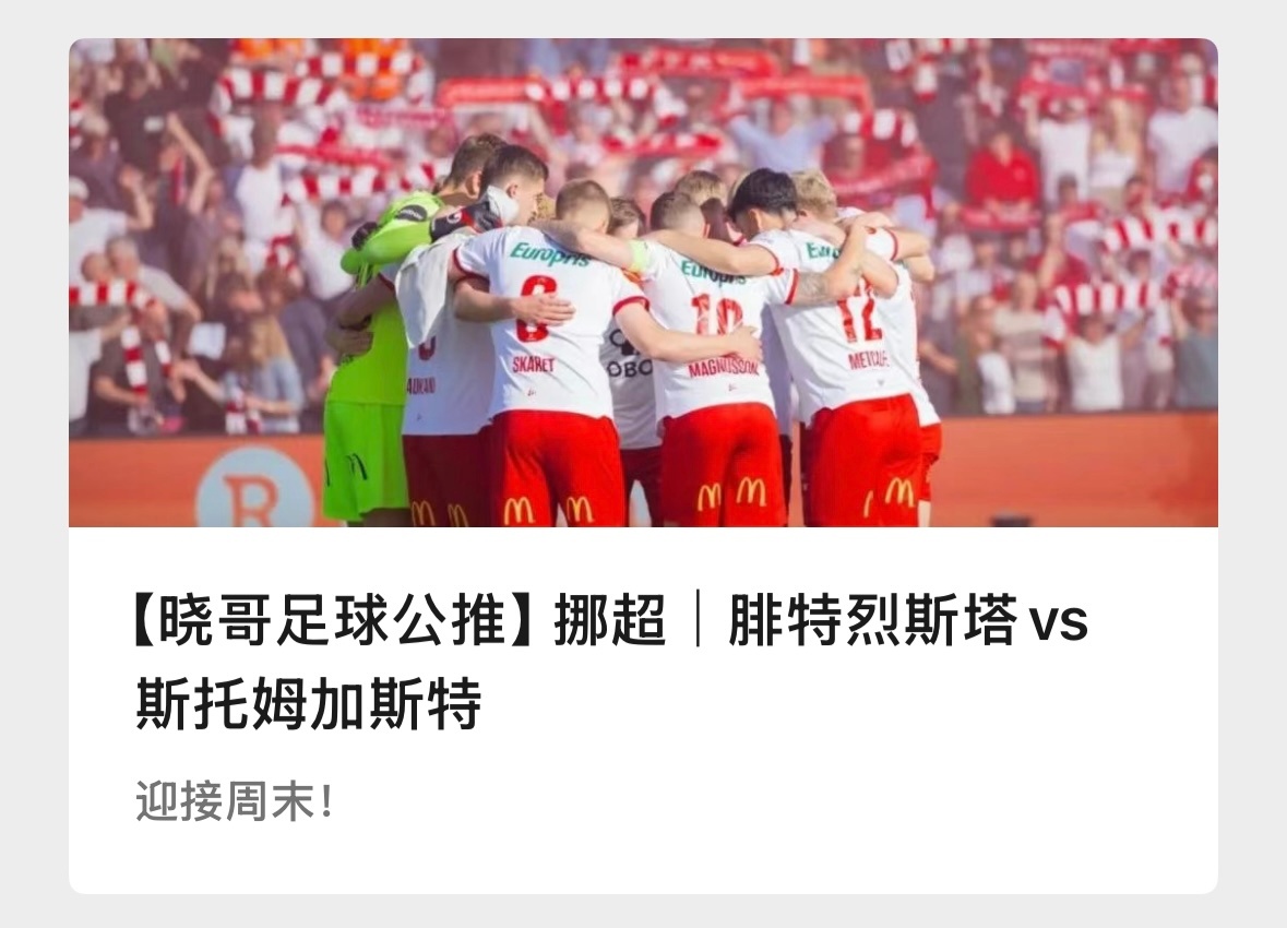 【V+专享】V+带来一场小众赛事，祝好运。公推赛事：002 腓特烈斯塔vs斯托姆