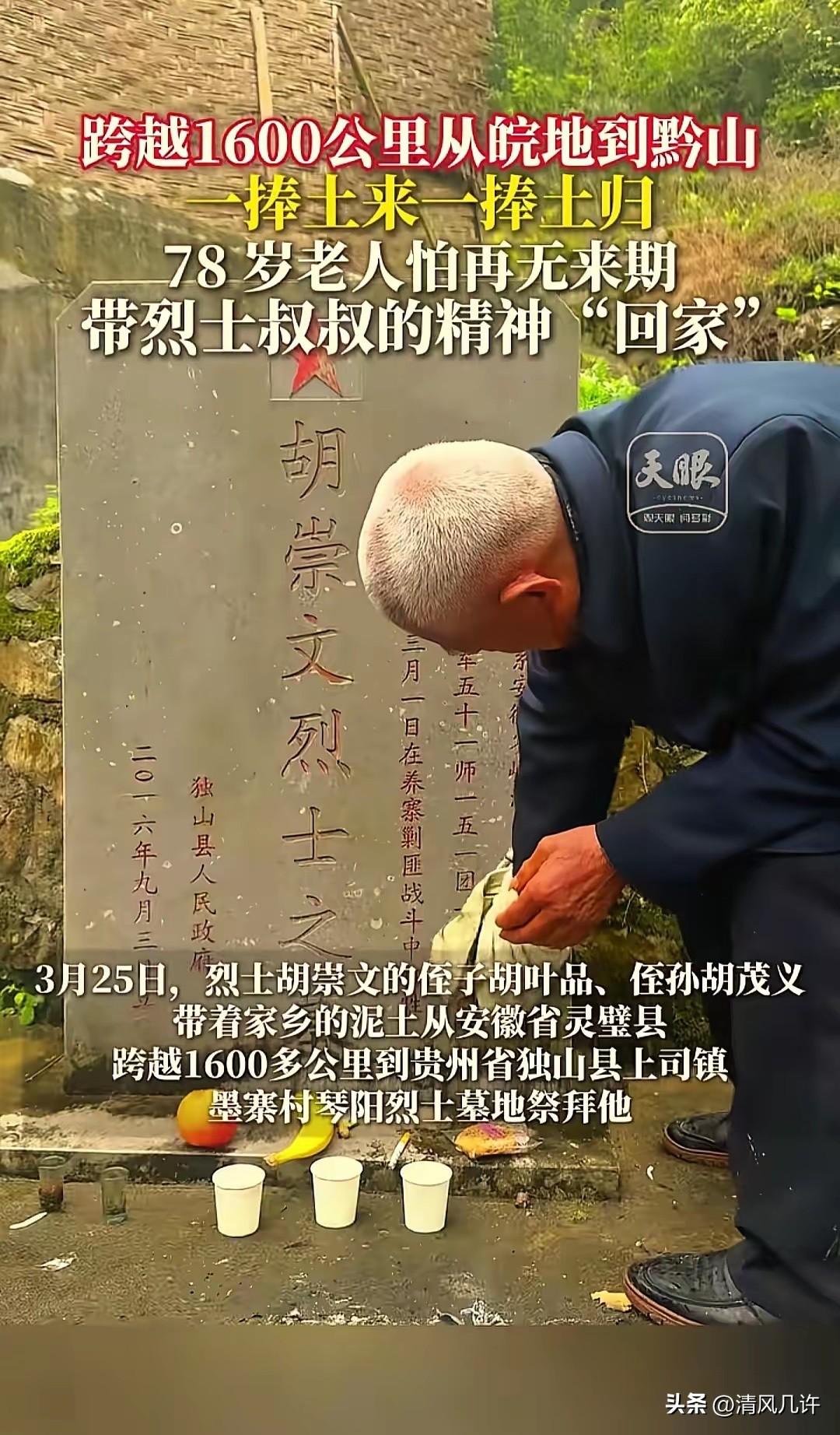 “看哭了！”贵州独山，78岁老人跨越1600公里祭拜烈士二叔，本以为老人擦了墓碑