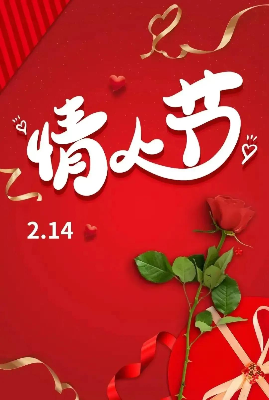 情人节里话情人！
   今天是2月14日，情人节，是个浪漫而又神奇的日子！
  