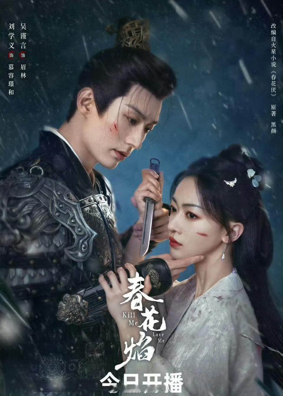 刘学义吴谨言《春花焰》🎙️首播反馈：#春花焰原著# ​​​
