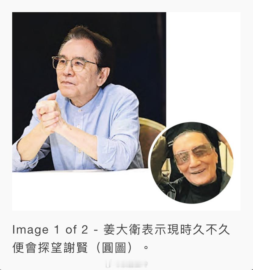 難忘與肥姐攻打四方城 謝賢教潛水 姜大衛表示現時久不久便會探望謝賢（圓圖）。【明