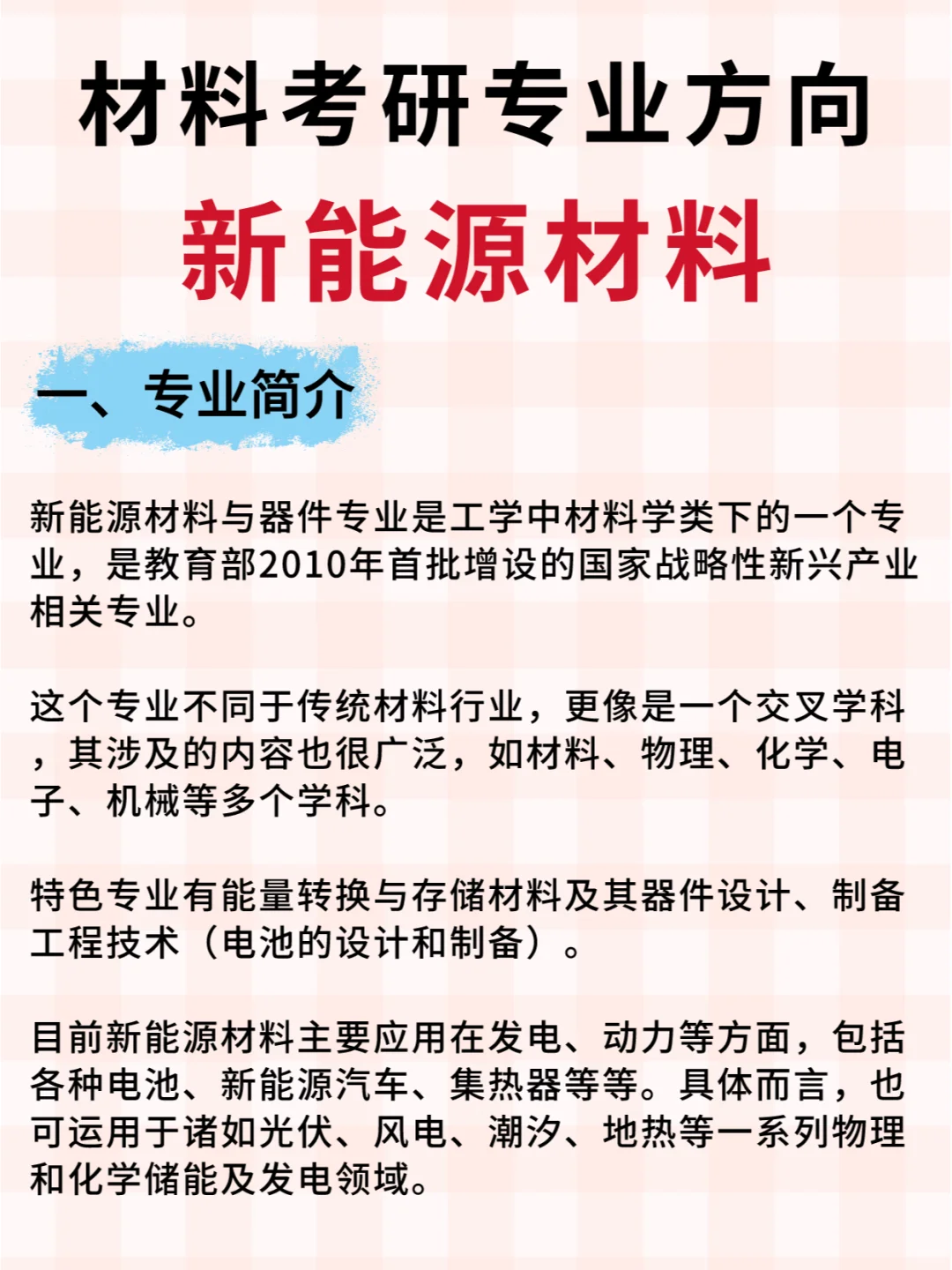 材料考研热门方向🔥后起之秀新能源材料！