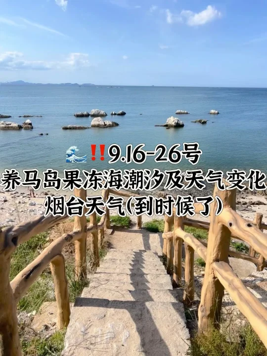📍9.16-9.26号烟台养马岛果冻海潮汐及天气