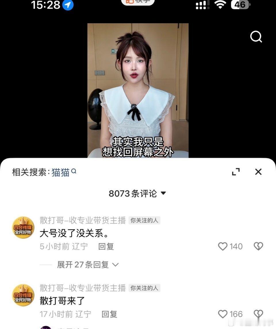 散打评论区上赶着跟猫妹妹互动！[笑cry] ​​​