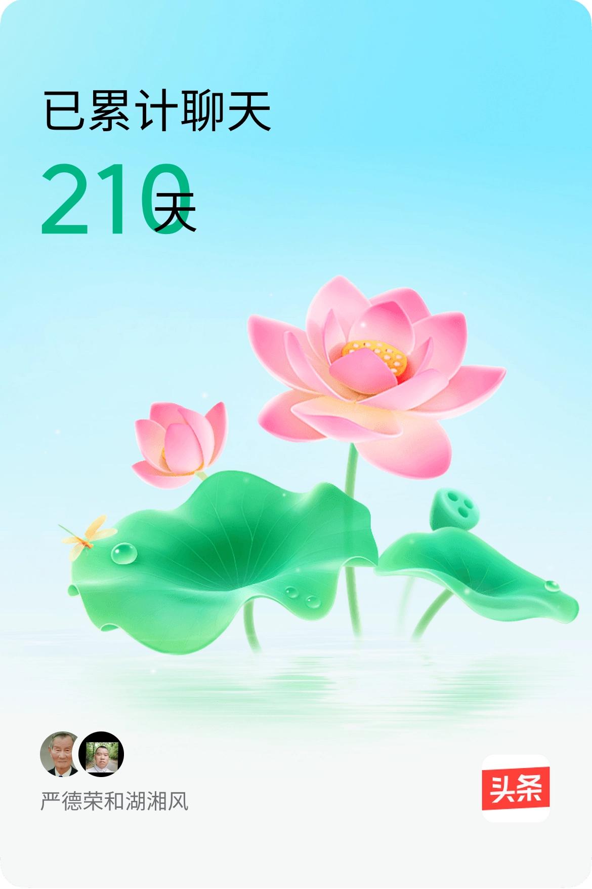 我和@湖湘风已经一起养花210天啦，快来一起养花～