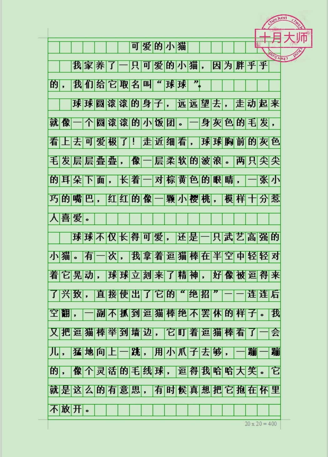 四年级范文：我的动物朋友《可爱的小猫》