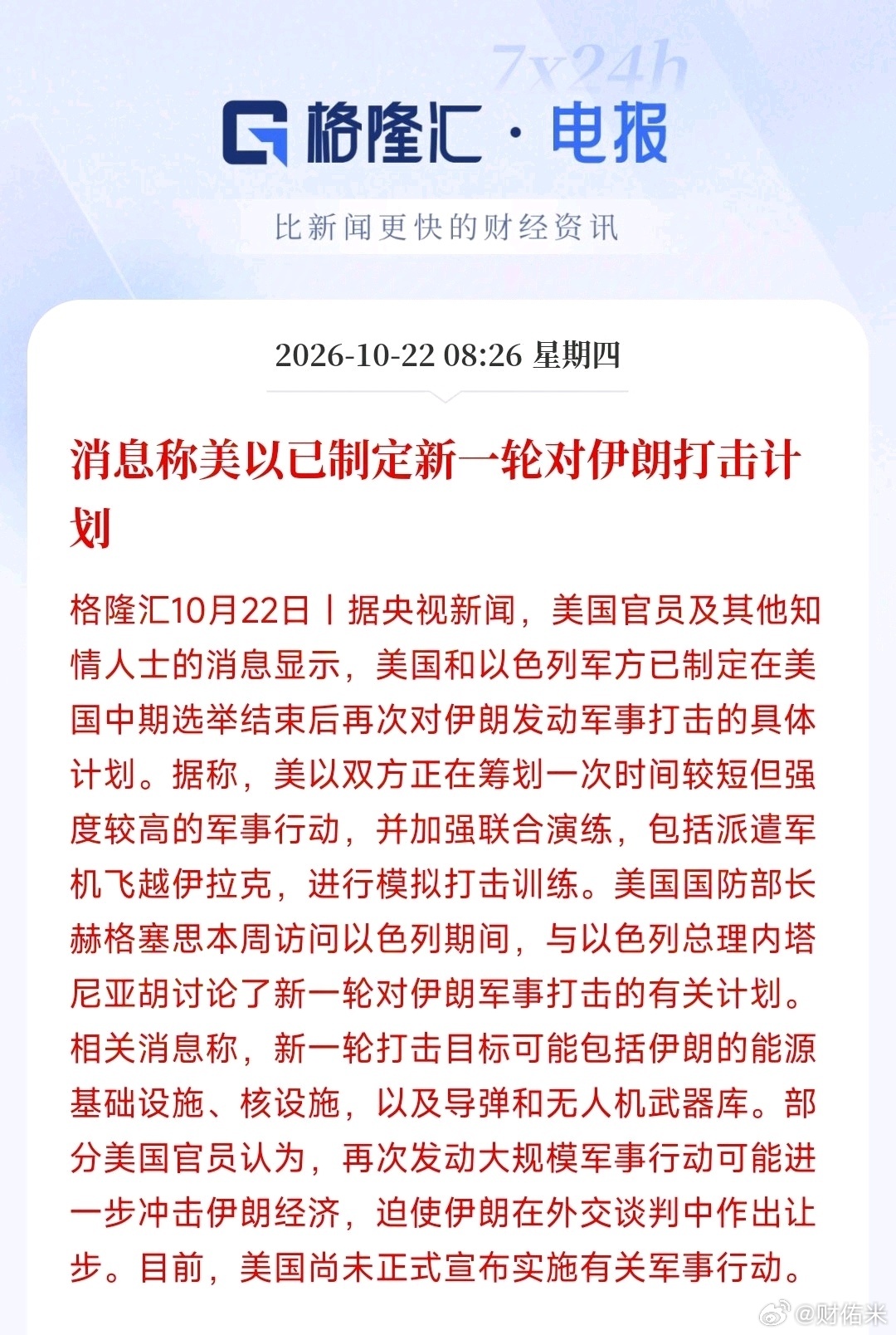 消息称美以已制定新一轮对伊朗打击计划 利空总是在A股开盘前 ​​​