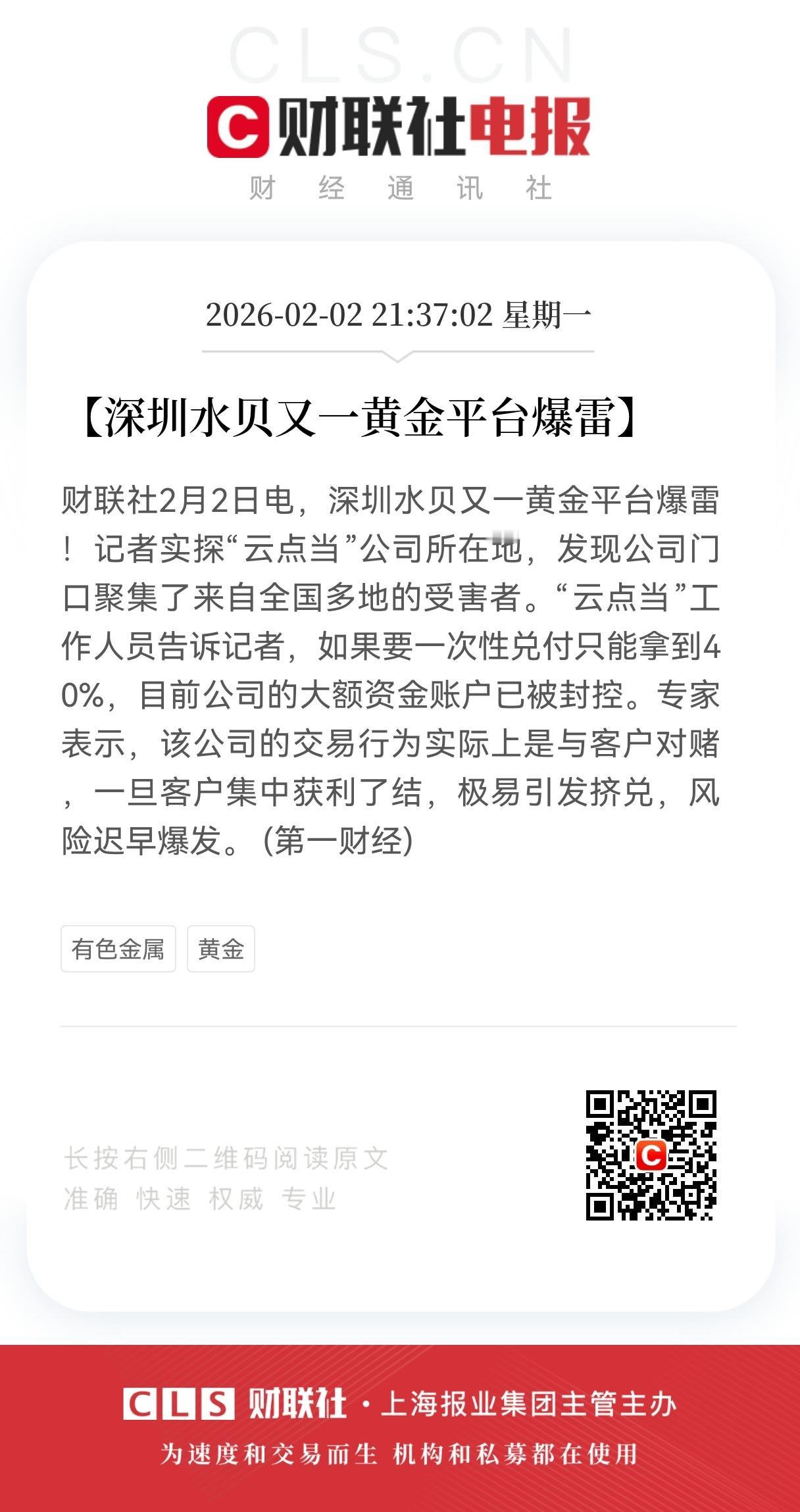 黄金爆雷！
水贝黄金平台爆雷！
对赌模式引风险，黄金投资需警惕
 
2026年2