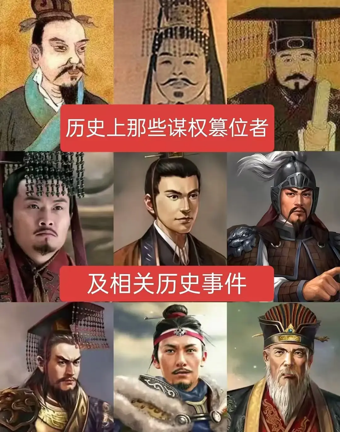 历史上谋权篡位者及相关事件