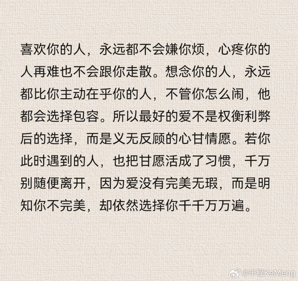 喜欢你的人，永远都不会嫌你烦。心疼你的人，再难也不会跟你走散。 