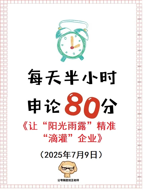 申论范文：让“阳光雨露”精准“滴灌”企业