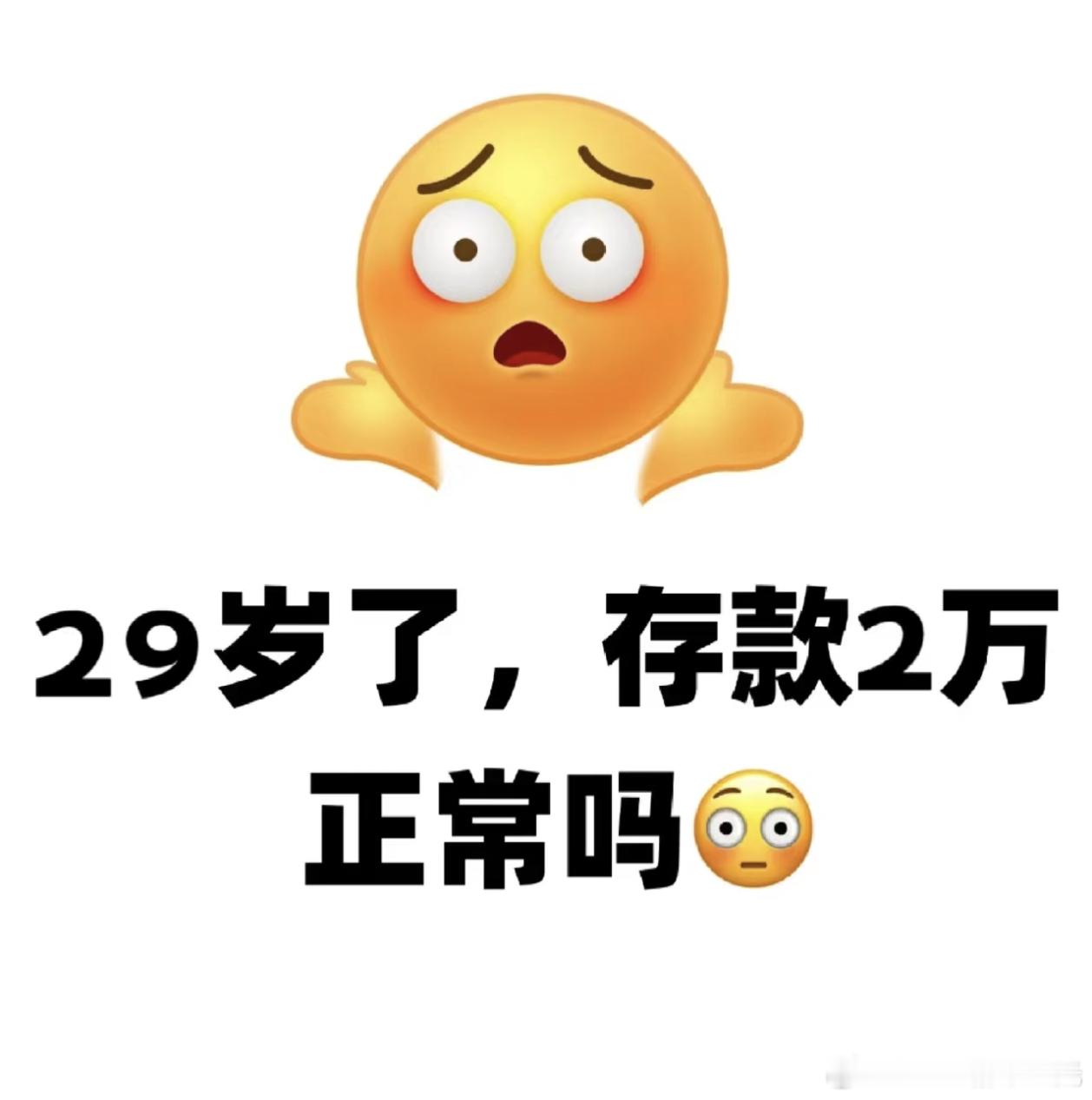 29岁，存款2万，正常吗？月光族，你们都是怎么存钱的？ 