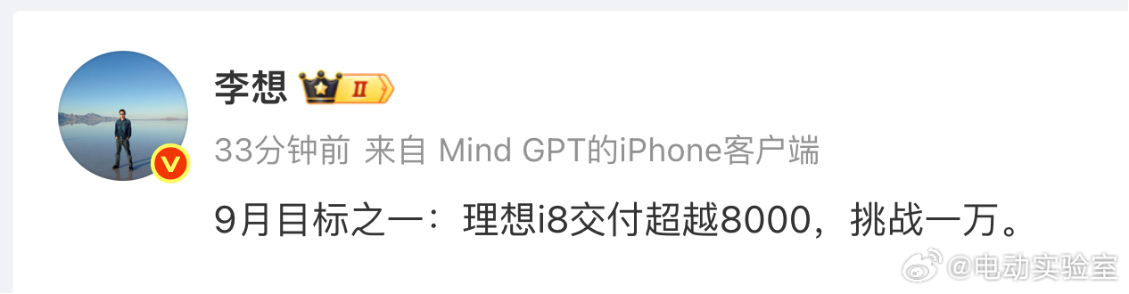 李想又立Flag，9月目标将i8交付超过8000台，冲击1万台李想表示i8是一台