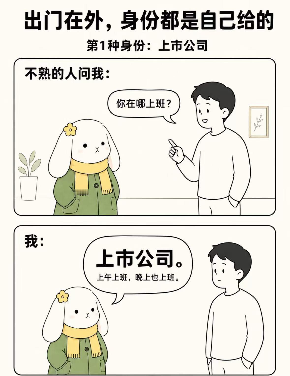 果然出门在外身份是自己给的在外闲聊被问到工作，直接随口说自己在上市公司上班，说得