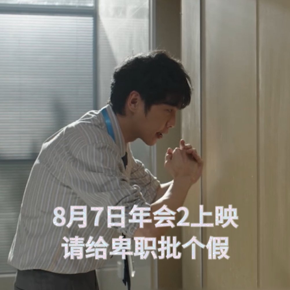 年会不能停2预告 刘奔在预告里骂人的样子真的太爽了，简直就是我在工位上不敢发疯的