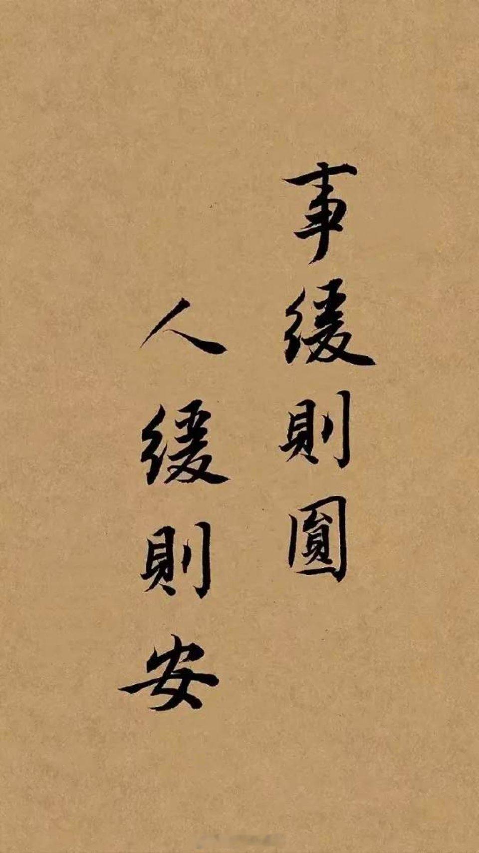 越来越理解什么叫事缓则圆事缓则圆，人缓则安——       年轻时总爱争分夺秒，
