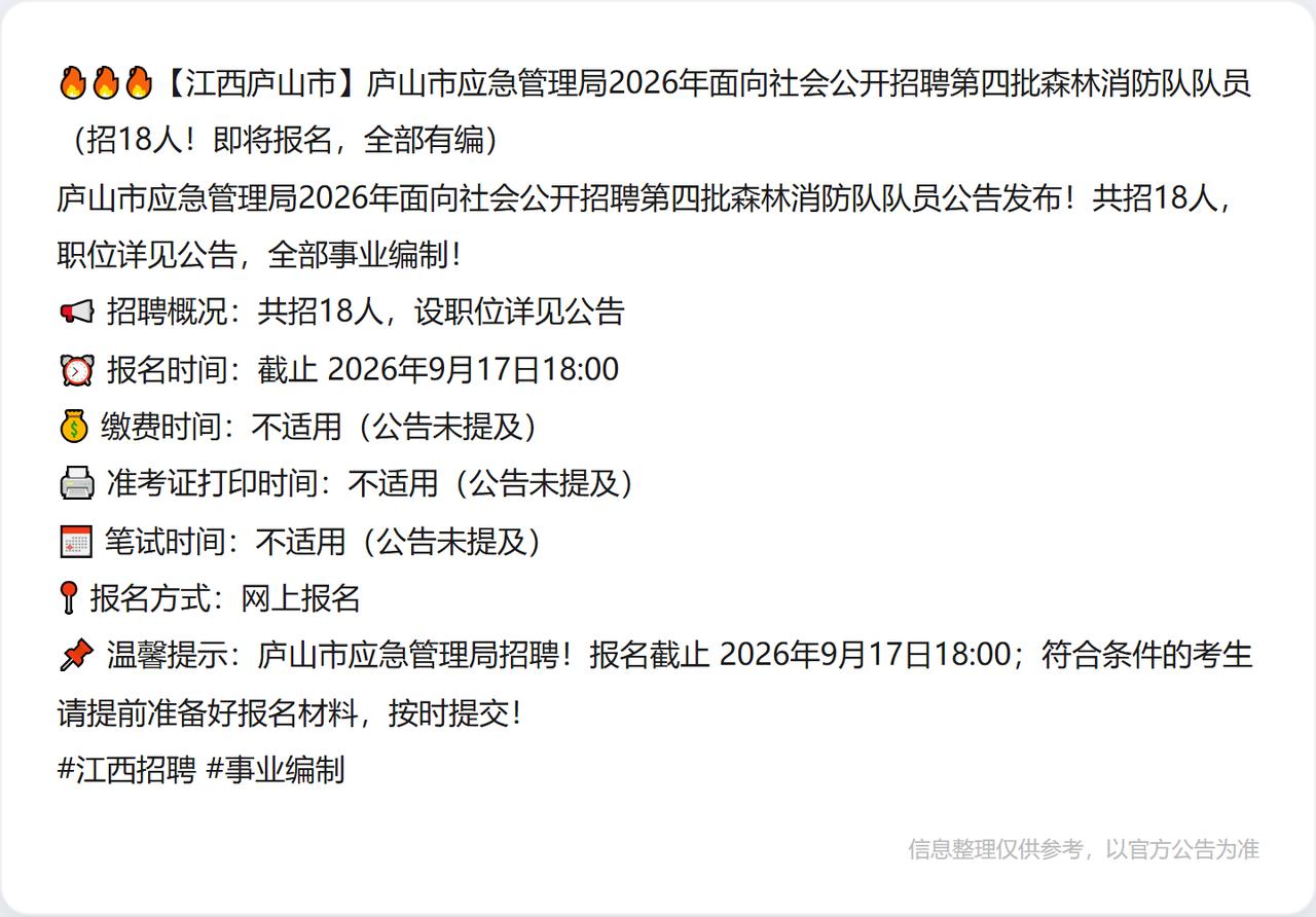 🔥🔥🔥【江西庐山市】庐山市应急管理局2026年面向社会公开招聘第四批森林消