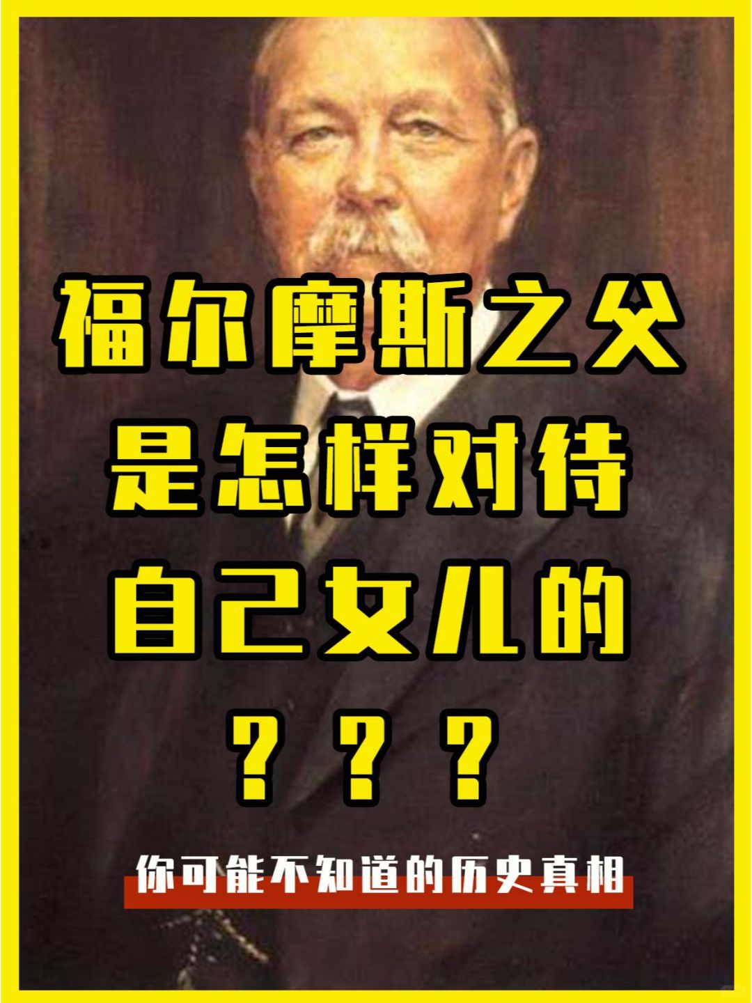 福尔摩斯之父，鲜为人知的另一面......