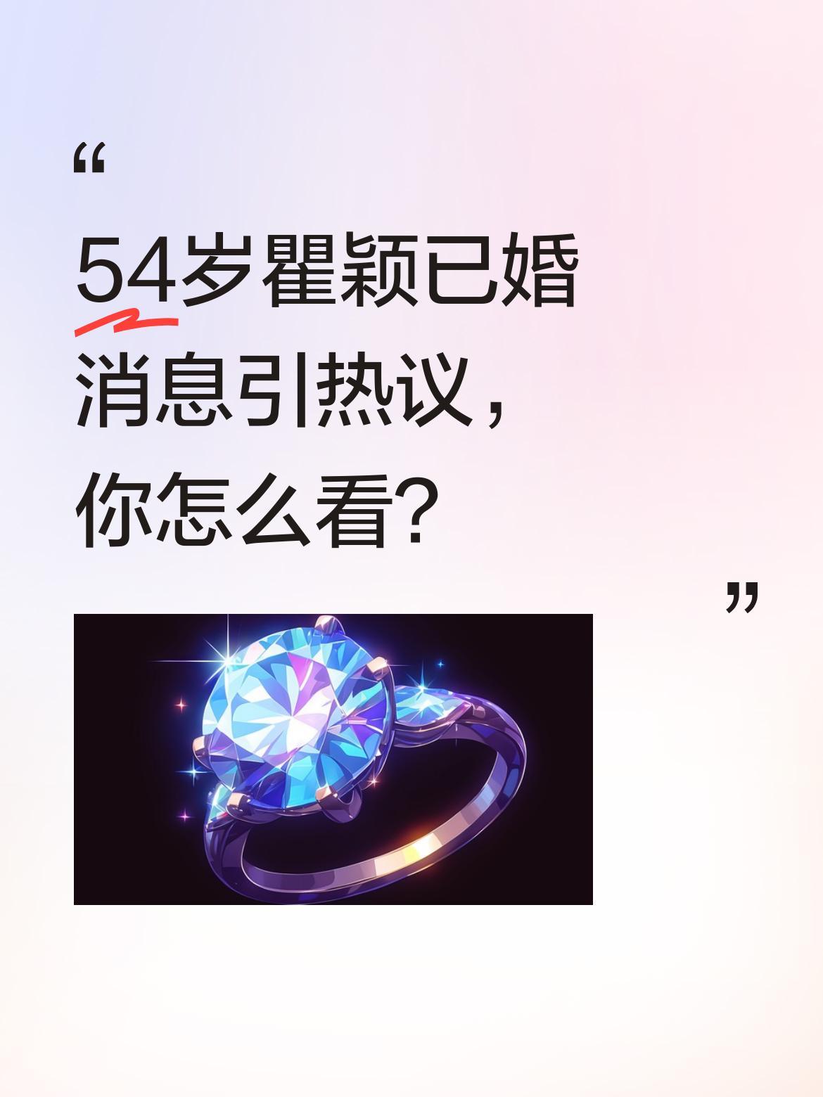 54岁瞿颖已婚消息引热议，你怎么看？
近日瞿颖做客节目时意外透露已婚，引发网友关