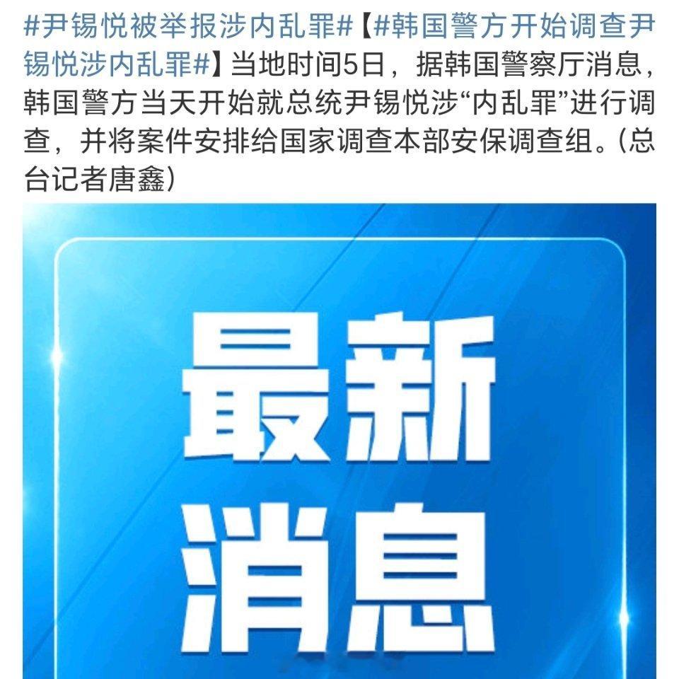 韩国警方开始调查尹锡悦涉内乱罪 当地时间5日，据韩国警察厅消息，韩国警方当天开始