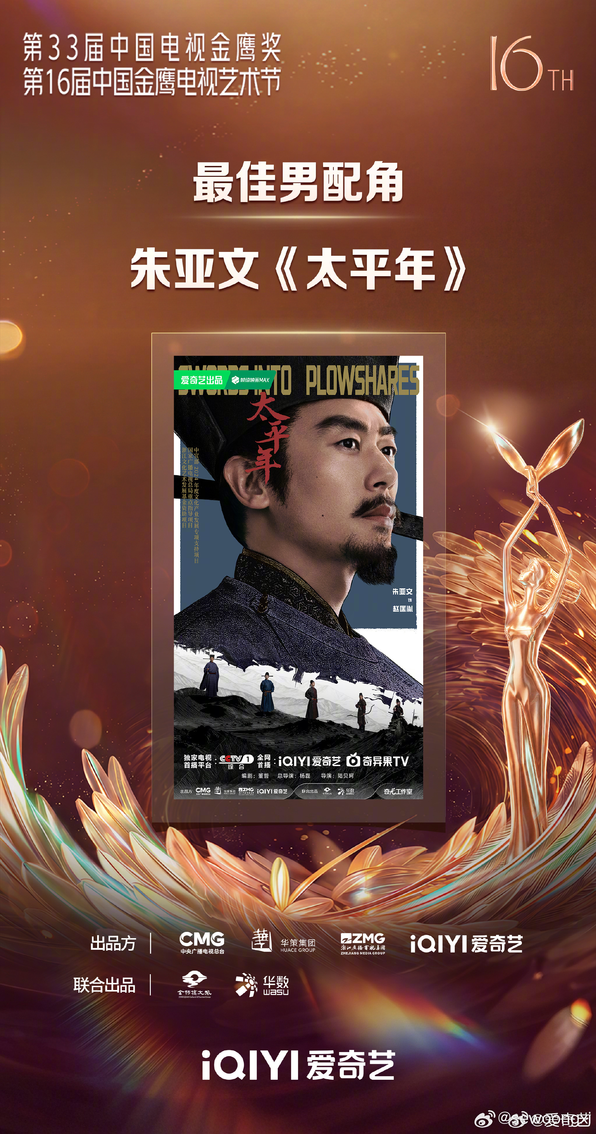 金鹰奖恭喜演员凭借《太平年》中赵匡胤一角，荣获第33届中国电视金鹰奖最佳男配角[