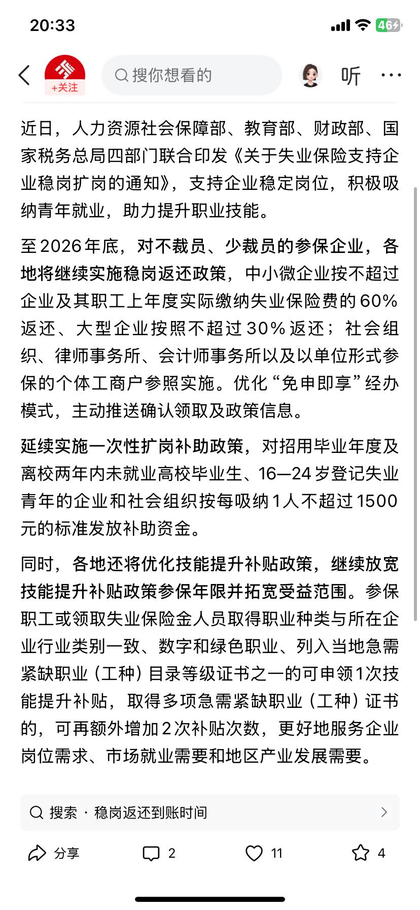 四部门发文支持：对不裁员、少裁员的参保企业，各地将继续实施稳岗返还政策