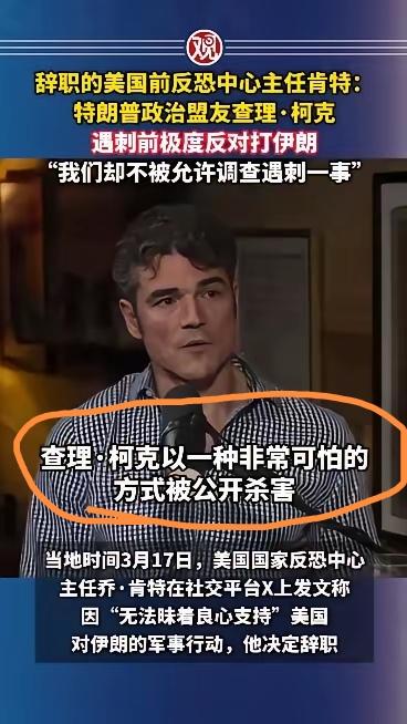 查理.柯克的生前铁杆好友，刚刚辞职的老美反恐中心主任肯特突然爆出猛料或许就是一种