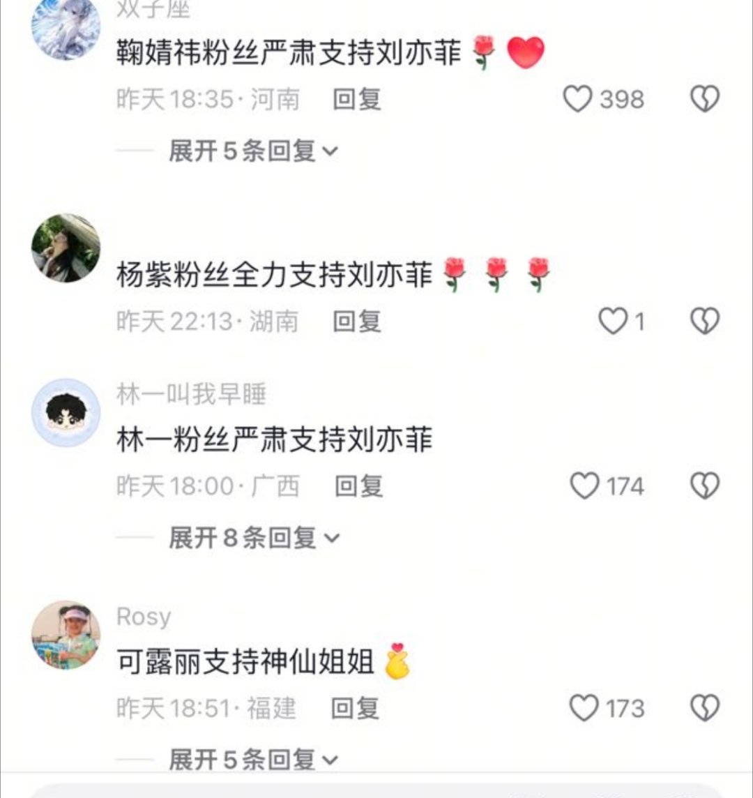 🫘上全是支持刘亦菲的