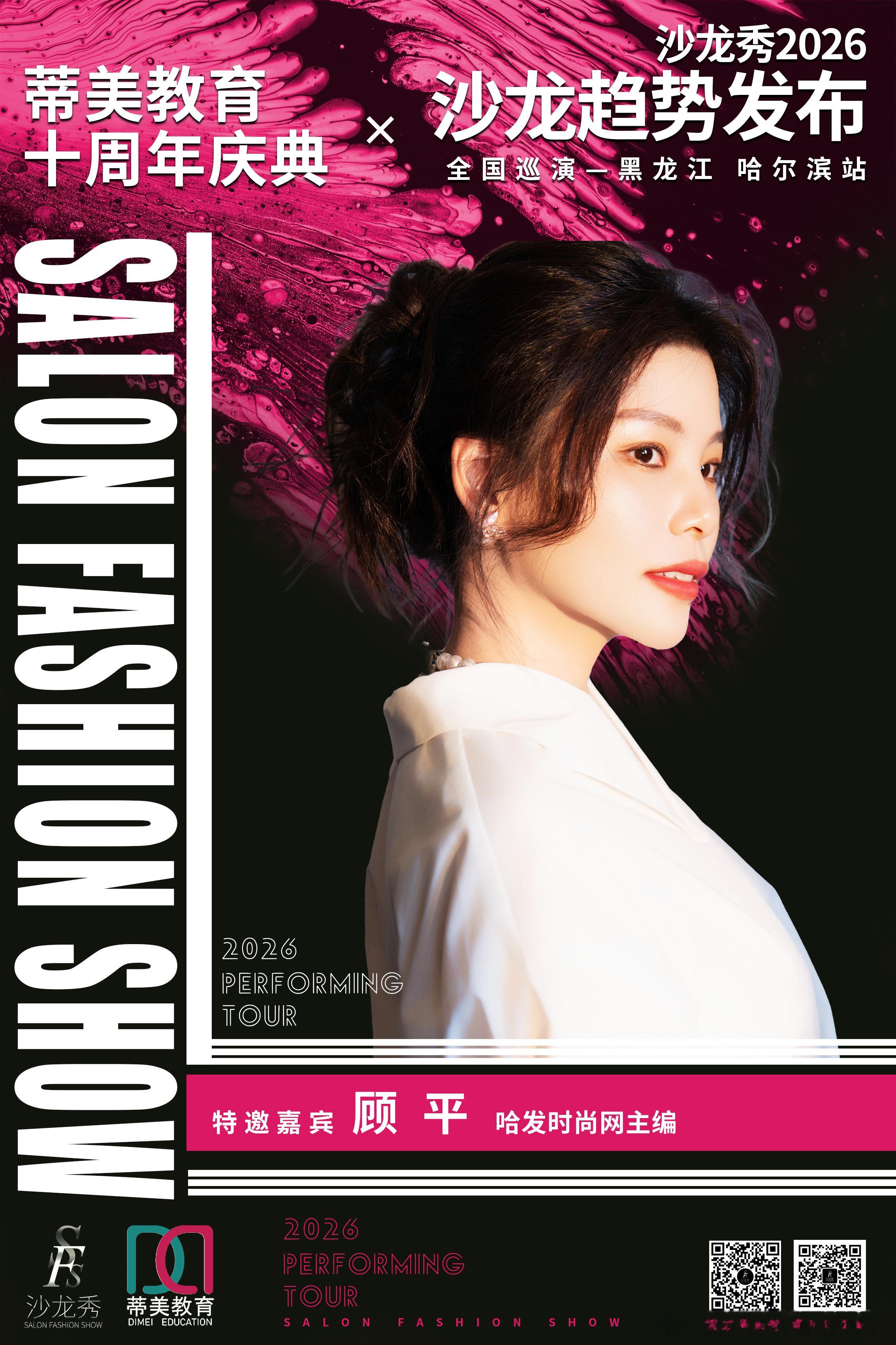 沙龙秀-2026全国巡演黑龙江哈尔滨站联袂 蒂美教育十周年庆典精英汇聚 演绎时尚