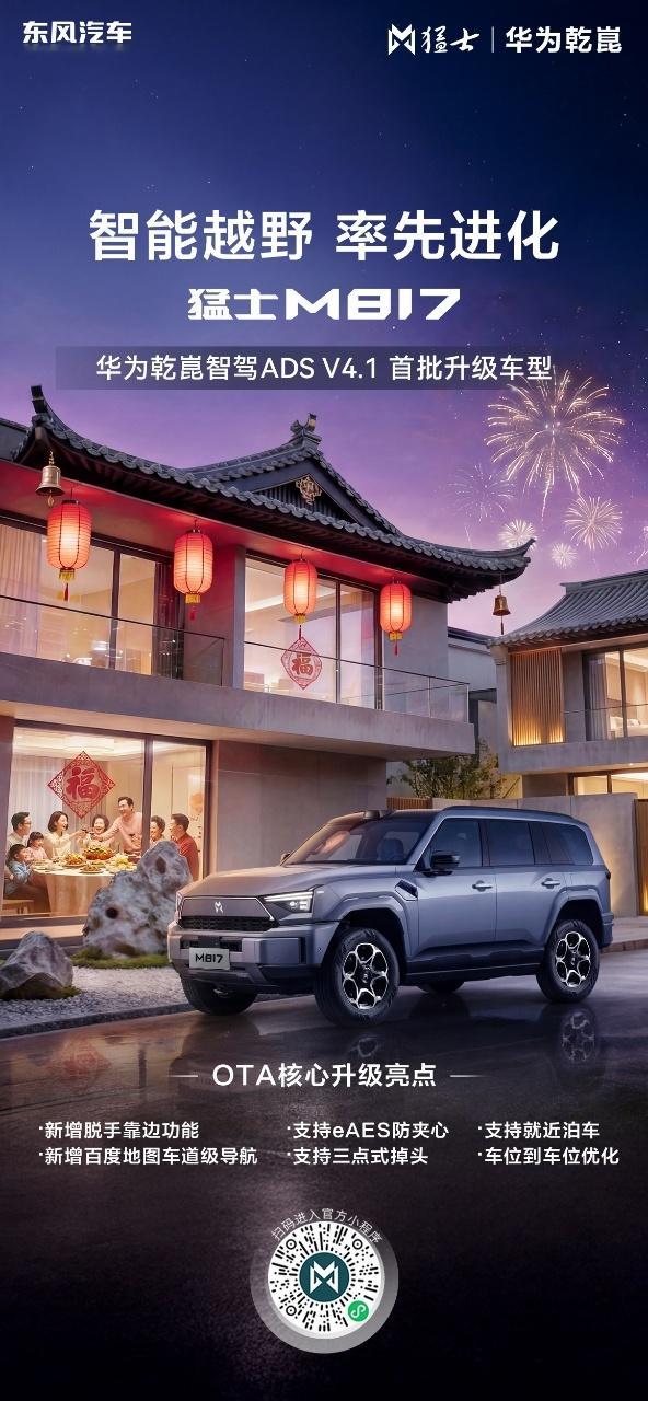 够快！猛士M817成为首批升级ADS 4.1车型！新年焕新，智在随行 华为乾崑智