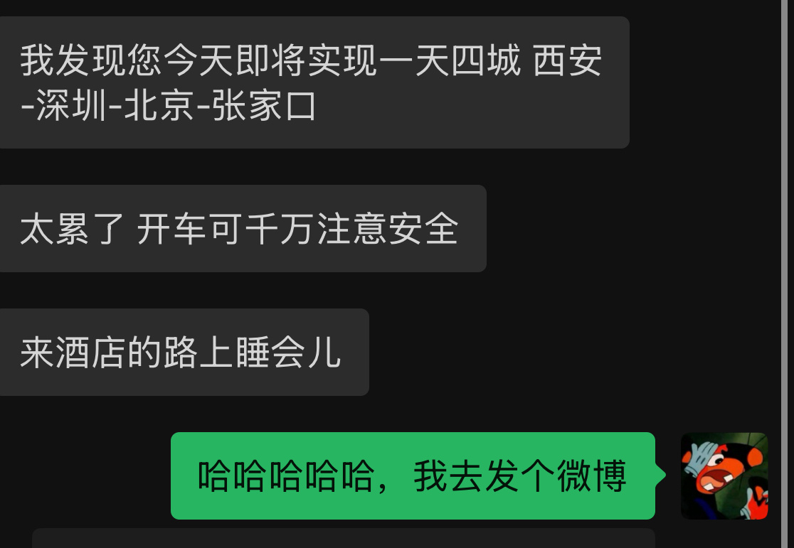 解锁一下一天四城（应该是五城）。早晨在西安中午在深圳下午在东莞晚上在北京半夜在张