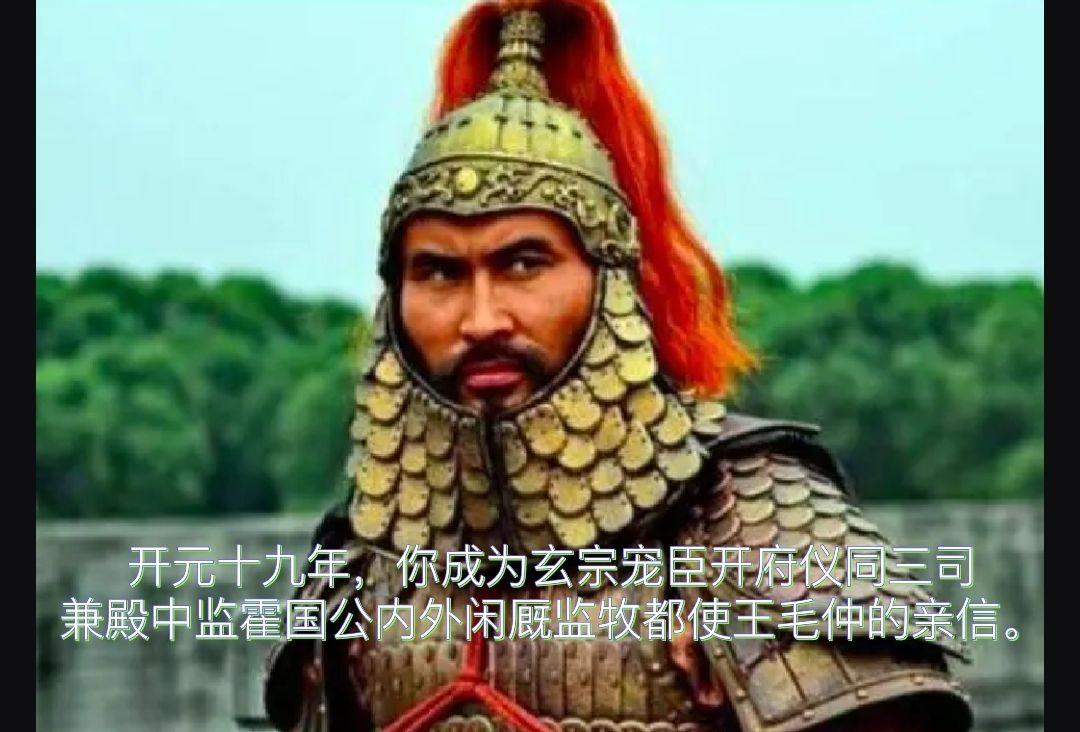 开元十九年，你成为王毛仲亲信