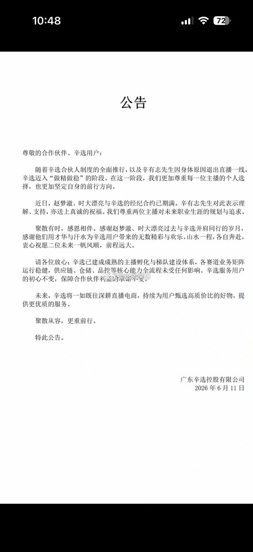 辛选回应时大漂亮和赵梦澈离职，尊重也祝福他们。另外公告还安慰商家，他俩的离开辛选
