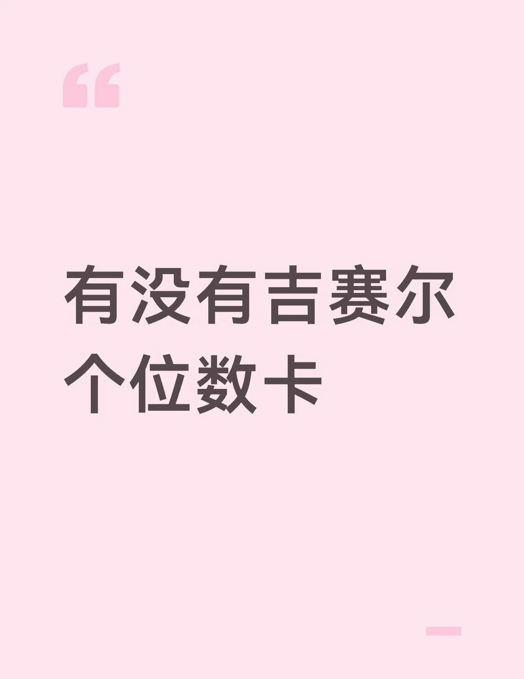 贫穷收卡人
收收收收收收收 韩娱小卡 白菜小卡 卡片 收谷子 内永绘里吉赛尔ae