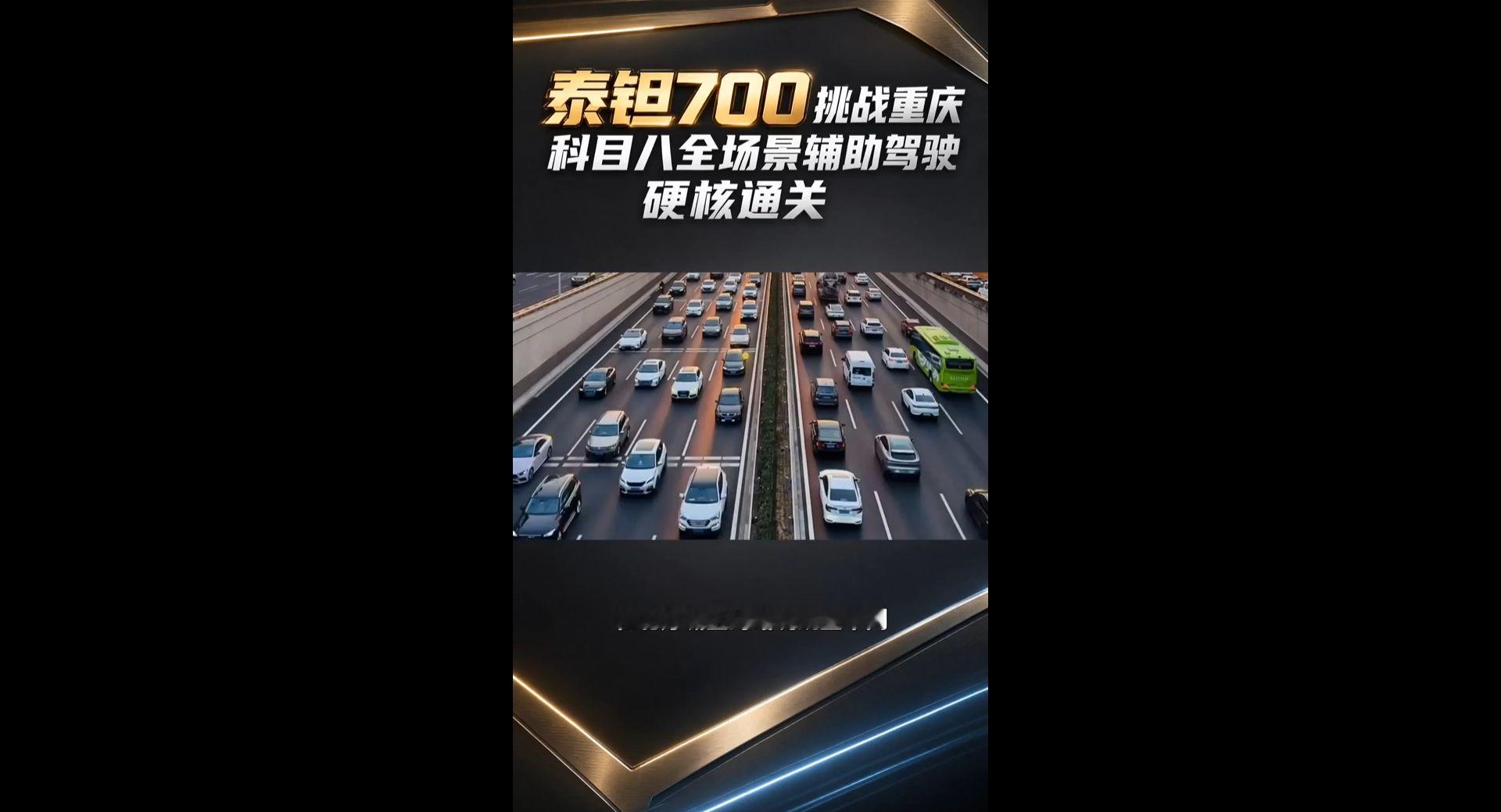 泰钽700挑战重庆科目八，全场景辅助驾驶硬核通关！