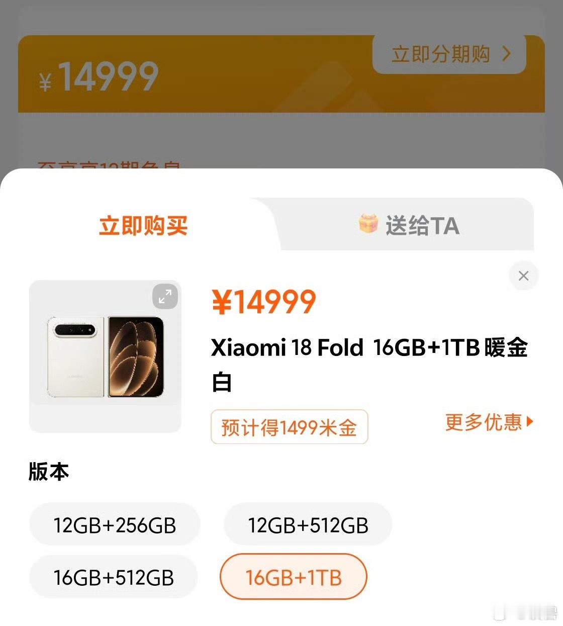 小米18Fold顶配售罄小米商城显示，小米18 Fold顶配16GB+1TB版本