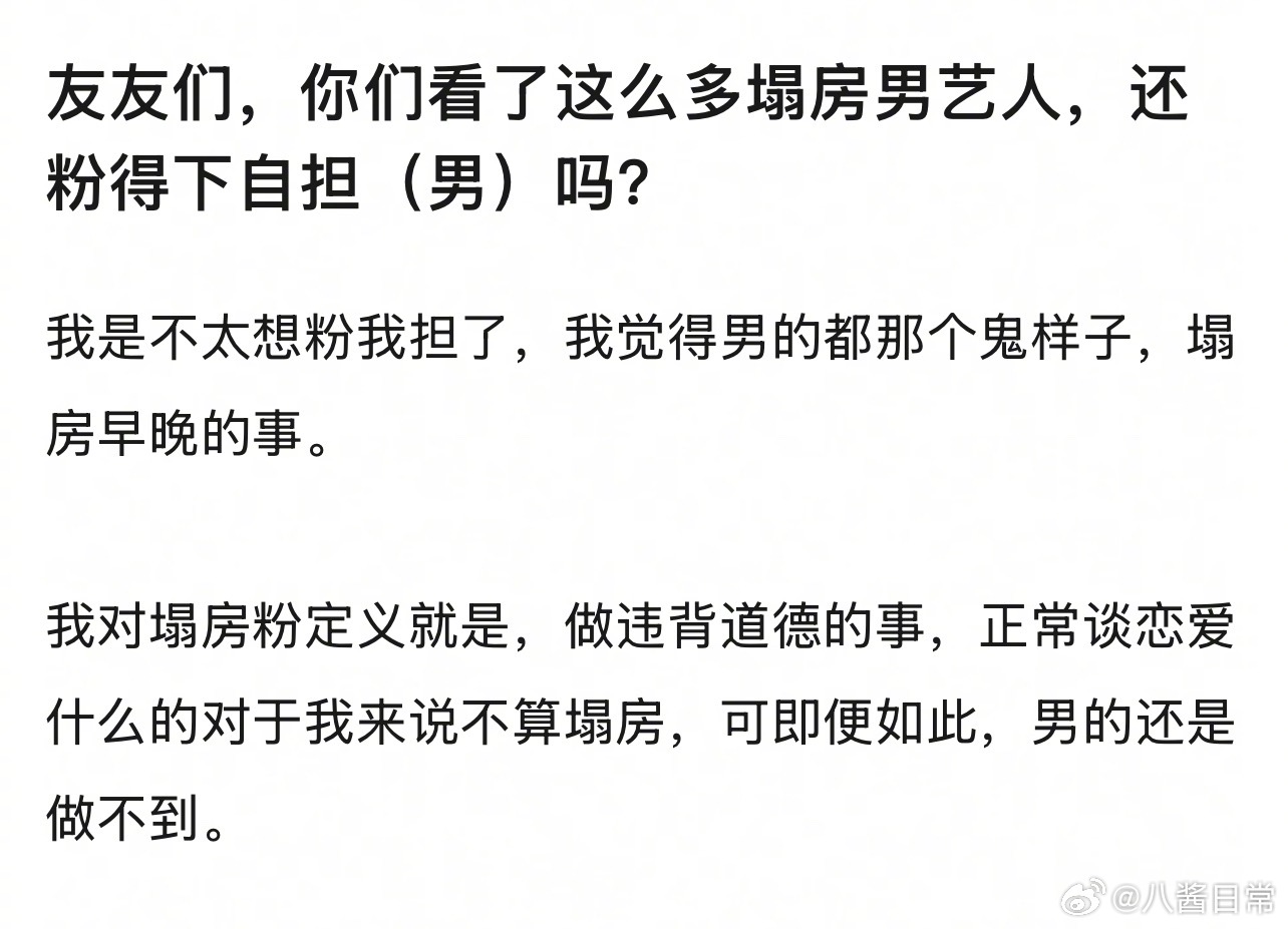 🎤：大家看了这么多塌房男艺人，还粉得下自担（男）吗？ ​​​