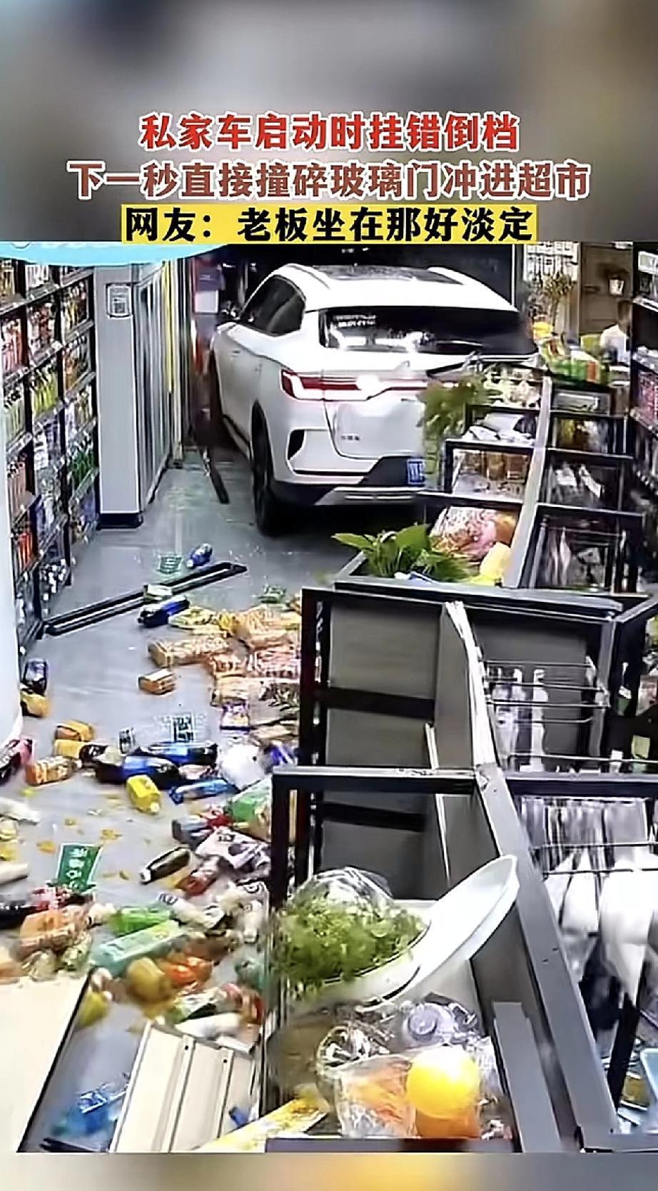 一辆私家车启动时挂错了档，本来该往前，结果猛地倒车，“哐当”一声撞碎超市玻璃门，