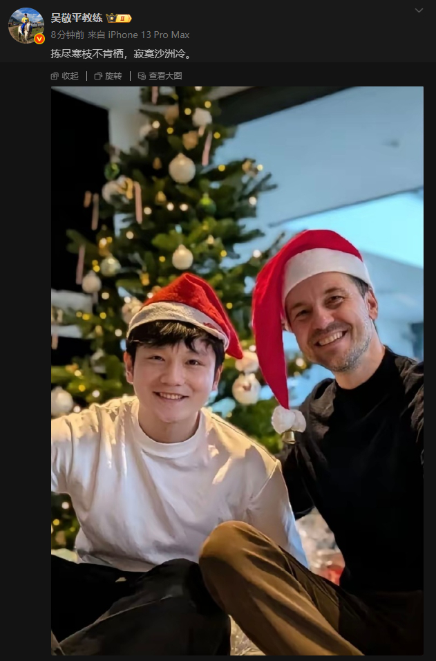 #吴敬平晒樊振东圣诞节照片#前国乒教练吴敬平更新社媒，晒出樊振东与波尔共度圣诞节