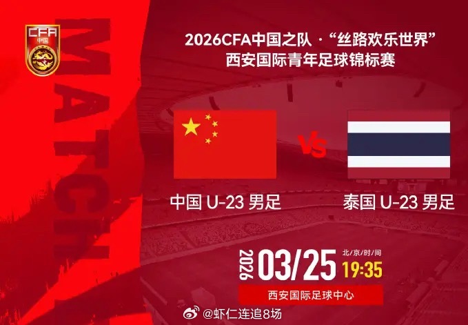 青春风暴！2026年3月25日，西安国际足球中心，中国U23男足在2026西安国