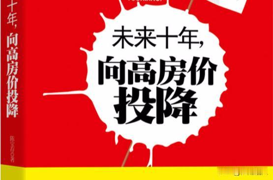 未来十年，向高房价投降？抑制高房价，是最大民生，是政府最需要做的。因为它不仅关乎