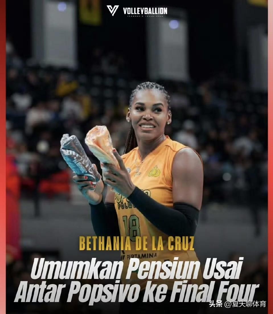 多米尼加女排传奇人物名将官宣退役！39岁的主攻手德拉克鲁兹正式宣布退役，2014