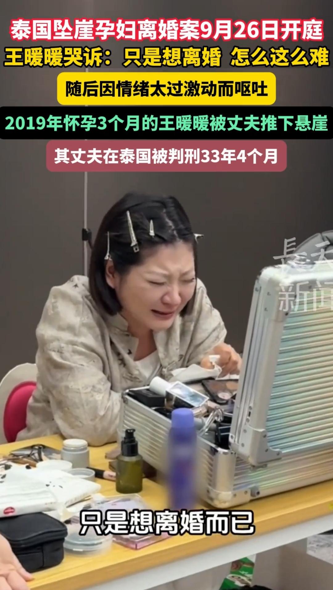 泰国坠崖孕妇离婚案：一场迟到的解脱为何难到要等三十年？
看到王暖暖哭诉“只是想离