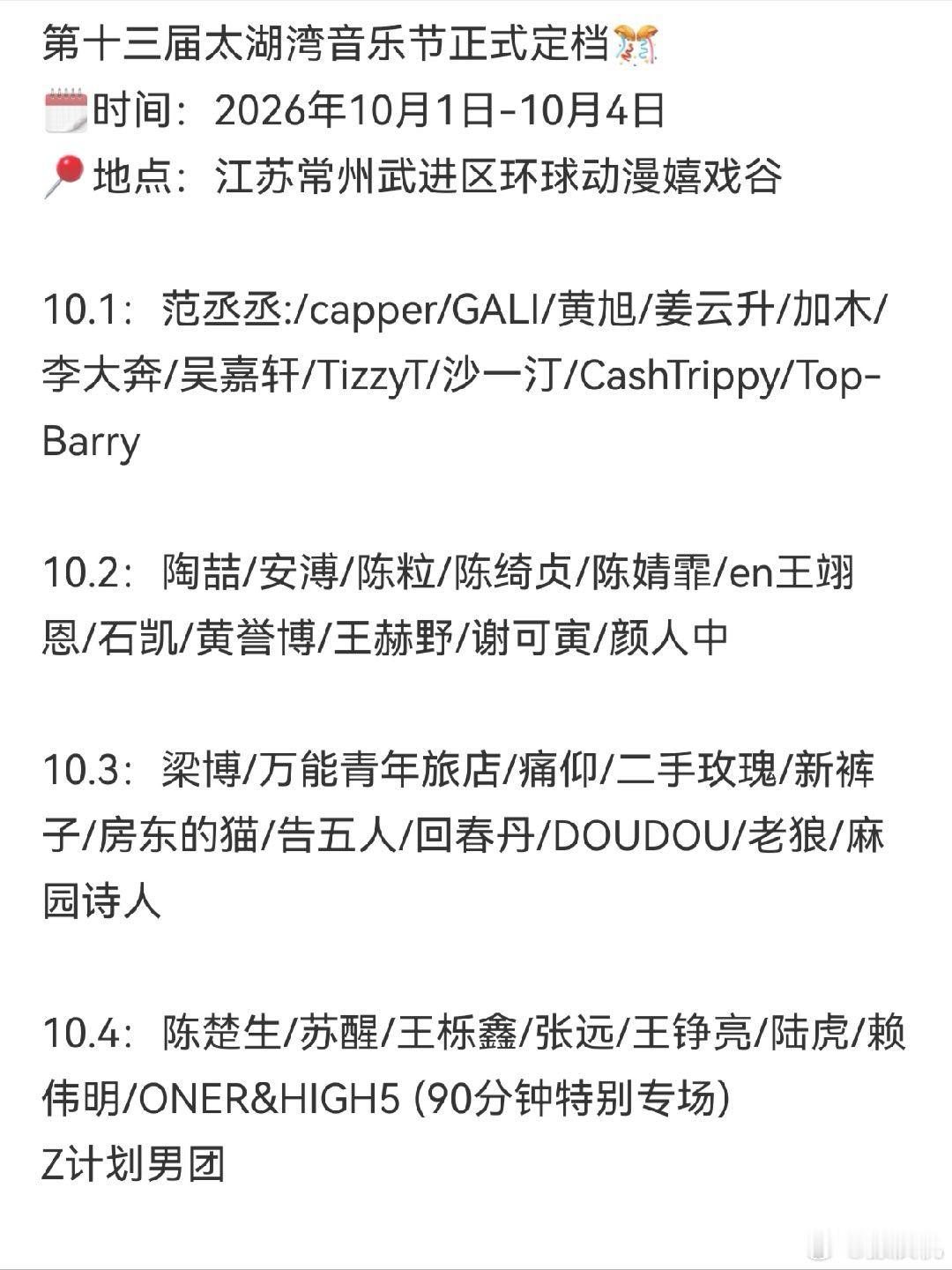 太湖湾音乐节10.3这个阵容炸了