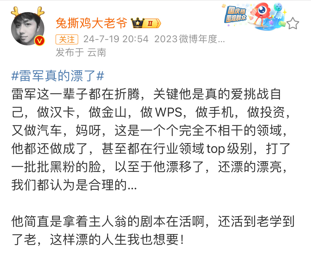 #雷军真的漂了#兔爷说的没毛病，雷军真的一辈子都在折腾，但是居然都折腾成功了。走